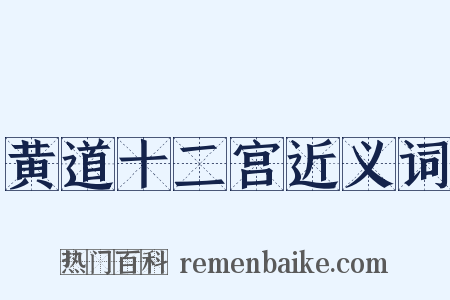 黄道十二宫近义词是什么意思的图片
